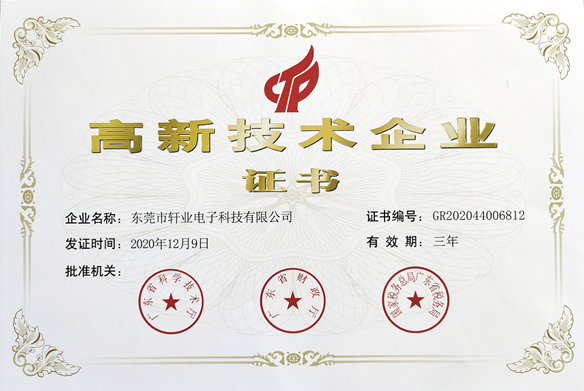 軒業(yè)連接器 高新技術(shù)企業(yè)證書